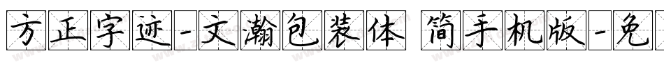 方正字迹-文瀚包装体 简手机版字体转换